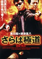 Saraba gokudo dead beat (1999) poster