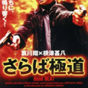 Saraba gokudo dead beat (1999)