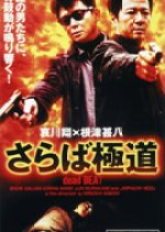 Saraba gokudo dead beat Japanese Movie photo