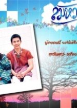 Lom Houn Thai Drama photo