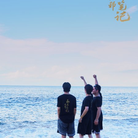 Wu Xie Si Jia Bi Ji Season 2 ()