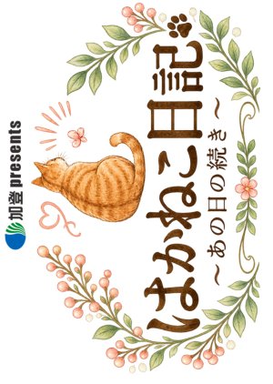 Hakaneko Nikki: Ano Hi no Tsuki (2026) poster