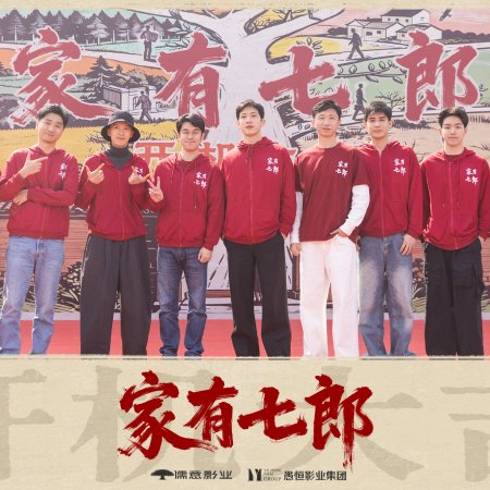 Jia You Qi Lang ()