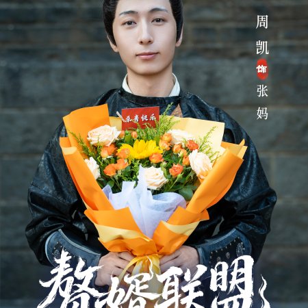Zhui Xu Lian Meng ()