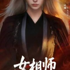 Nv Xiang Shi Chinese Drama(2026) photo