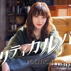 Politica Lupin Japanese Drama(2026) photo