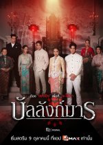 The Legacy Thai Drama(2026) photo