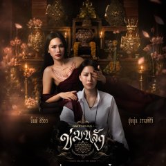 Khom Khlang Thai Drama(2026) photo