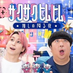 Sakusaku Himuhimu: Oshi no Furu Yoru Japanese TV Program(2025) photo