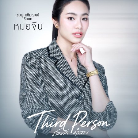 Third Person (2026)