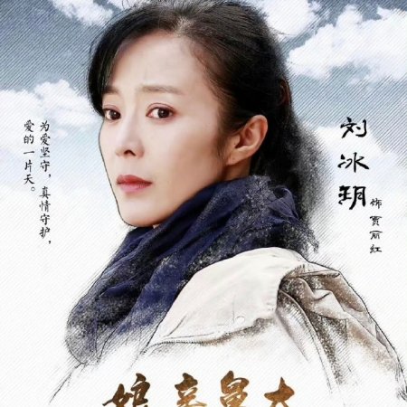 Niang Qin Jiu Da (2017)