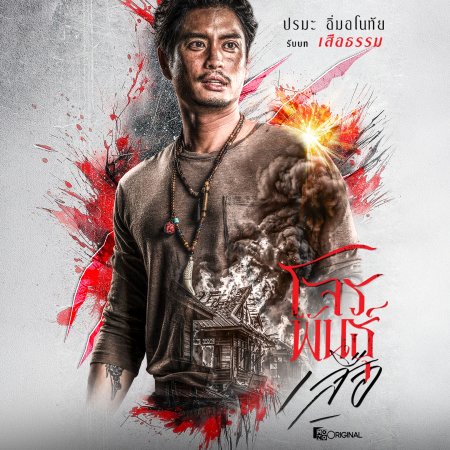 The Outlaws: Tigers Wrath (2026)