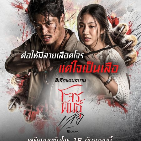 The Outlaws: Tigers Wrath (2026)