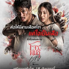 The Outlaws: Tigers Wrath Thai Drama(2026) photo