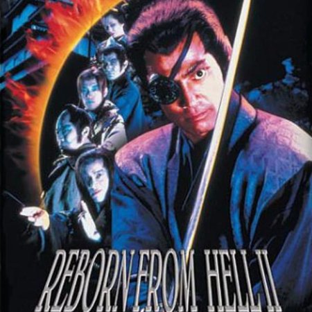 Reborn from Hell 2: Jubei’s Revenge (1996)