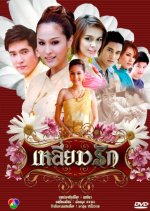 Liam Ruk Thai Drama photo