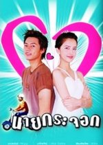 Nai Krajok Thai Drama photo