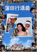 Fall Guy Japanese Movie(1982) photo