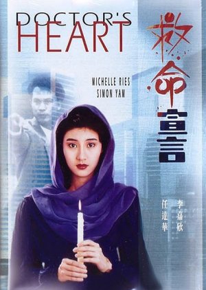 Doctor's Heart (1990) poster