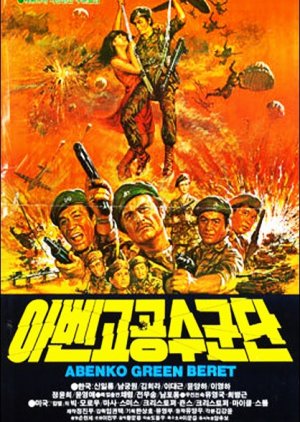 Abenko Green Beret (1982) poster