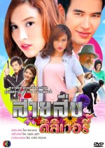 Sai Sueb Delivery Thai Drama photo