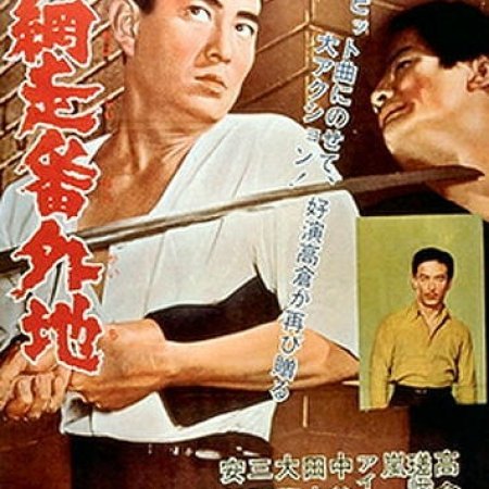Abashiri Prison (1965)