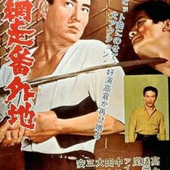 Abashiri Prison Japanese Movie photo