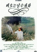 A Sketch of a Rainy Day Korean Movie photo