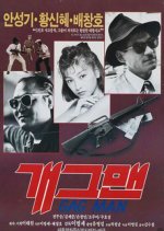 Gagman Korean Movie(1989) photo