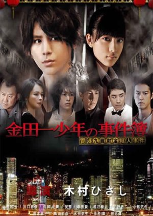 Kindaichi Shonen no Jikenbo: Hong Kong Kowloon Zaiho Satsujin Jiken (2013) poster