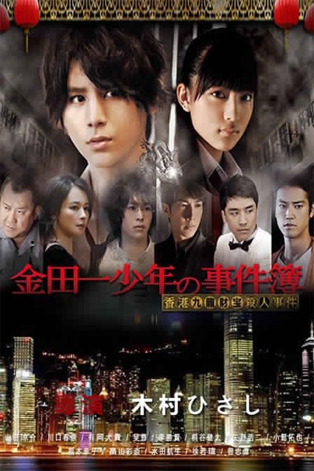 Kindaichi Shonen no Jikenbo: Hong Kong Kowloon Zaiho Satsujin 