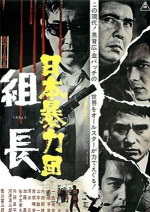 Japan's Organized Crime Boss (1969) poster