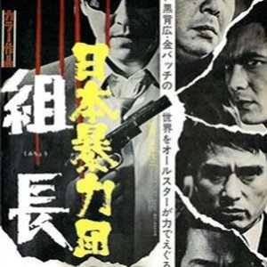 Japan's Organized Crime Boss (1969)