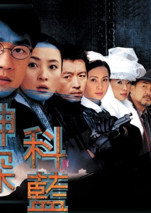 Shen Tan Ke Lan (2001) poster