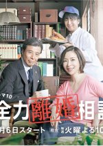 Zenryoku Rikon Sodan Japanese Drama photo