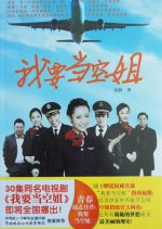 I Want to Become a Stewardess Chinese Drama photo