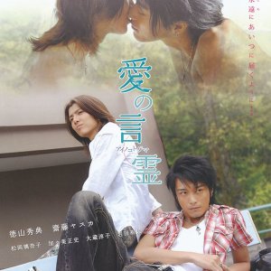 Ai no Kotodama (2008)