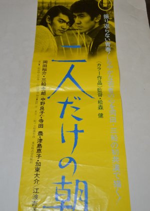 Futari dake no asa (1971) poster