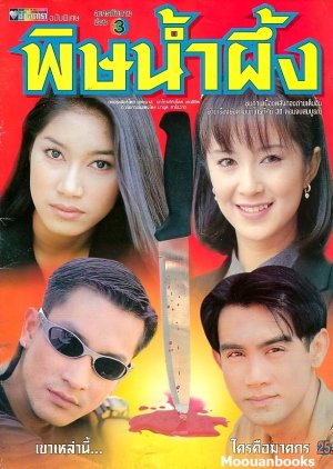 Pid Nam Peung (1999) poster