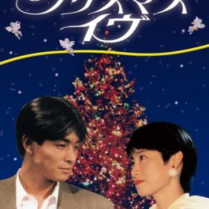Christmas Eve (1990)