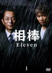 Aibou Season 11 japanese drama review