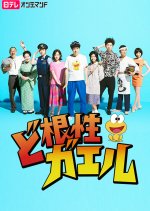 Dokonjo Gaeru Japanese Drama photo