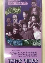 Yama no kanata ni - Dai ni-bu: Sakana no seppun - Soshuhen Japanese Movie photo