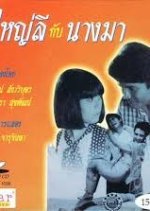 Poo Yai Lee Gub Nang Ma Thai Drama(1987) photo