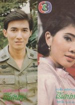 Rai Sanaeha Thai Drama(1985) photo