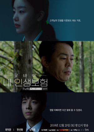 Drama Stage Season 2: Goodbye My Life (2018) poster