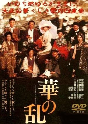 Hana no Ran (1988) poster