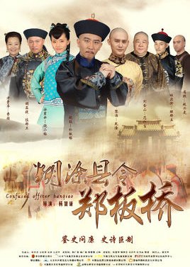 Confused Officer Banqiao (2017) poster