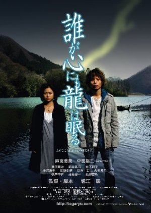 Taga kokoro nimo ryu wa nemuru (2005) poster