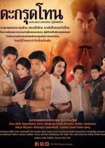 Dtagrut Ton Thai Drama photo